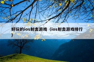 好玩的ios射击游戏（ios射击游戏排行）