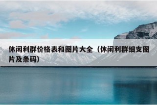 休闲利群价格表和图片大全（休闲利群细支图片及条码）