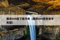 魔塔600层下载手机（魔塔600层安卓手机版）