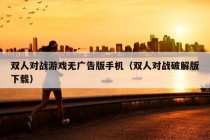 双人对战游戏无广告版手机（双人对战破解版下载）