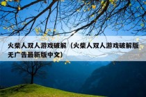 火柴人双人游戏破解（火柴人双人游戏破解版无广告最新版中文）