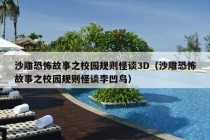 沙雕恐怖故事之校园规则怪谈3D（沙雕恐怖故事之校园规则怪谈李凹鸟）