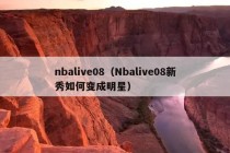 nbalive08（Nbalive08新秀如何变成明星）