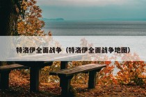 特洛伊全面战争（特洛伊全面战争地图）