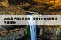 QQ炫舞手游自动跳舞（炫舞手游自动跳舞辅助最新版）