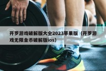 开罗游戏破解版大全2023苹果版（开罗游戏无限金币破解版ios）