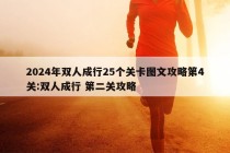 2024年双人成行25个关卡图文攻略第4关:双人成行 第二关攻略