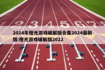 2024年橙光游戏破解版合集2024最新版:橙光游戏破解版2022