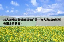 双人游戏合集破解版无广告（双人游戏破解版无限金币钻石）