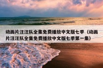 动画片汪汪队全集免费播放中文版七季（动画片汪汪队全集免费播放中文版七季第一集）