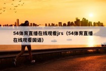 54体育直播在线观看jrs（54体育直播在线观看国语）