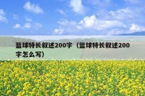 篮球特长叙述200字（篮球特长叙述200字怎么写）