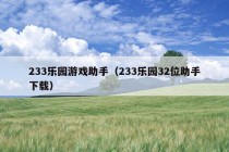 233乐园游戏助手（233乐园32位助手下载）