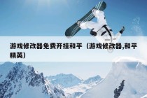 游戏修改器免费开挂和平（游戏修改器,和平精英）