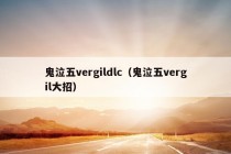 鬼泣五vergildlc（鬼泣五vergil大招）