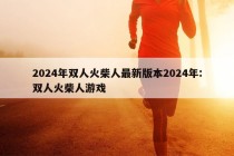 2024年双人火柴人最新版本2024年:双人火柴人游戏