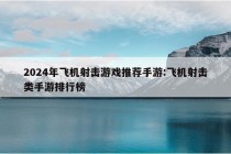 2024年飞机射击游戏推荐手游:飞机射击类手游排行榜