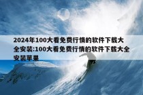 2024年100大看免费行情的软件下载大全安装:100大看免费行情的软件下载大全安装苹果