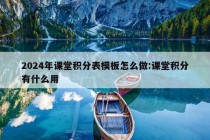 2024年课堂积分表模板怎么做:课堂积分有什么用