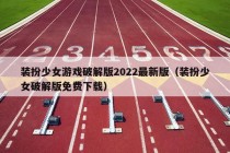 装扮少女游戏破解版2022最新版（装扮少女破解版免费下载）