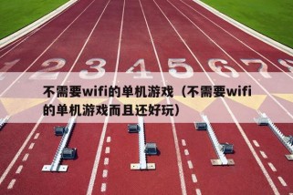 不需要wifi的单机游戏（不需要wifi的单机游戏而且还好玩）