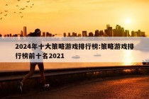 2024年十大策略游戏排行榜:策略游戏排行榜前十名2021