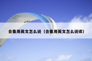 合集用英文怎么说（合集用英文怎么说读）