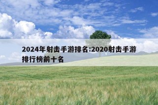 2024年射击手游排名:2020射击手游排行榜前十名