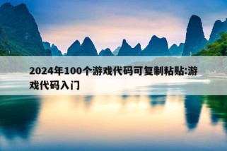 2024年100个游戏代码可复制粘贴:游戏代码入门