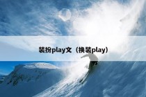 装扮play文（换装play）