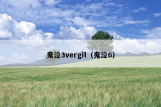 鬼泣3vergil（鬼泣6）