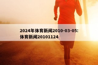 2024年体育新闻2010-03-05:体育新闻20101124