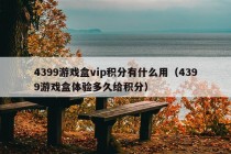 4399游戏盒vip积分有什么用（4399游戏盒体验多久给积分）