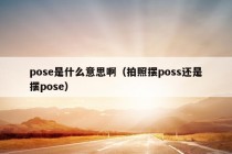 pose是什么意思啊（拍照摆poss还是摆pose）