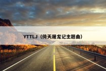 YTTLJ（倚天屠龙记主题曲）