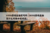 4399游戏盒抽奖号码（4399游戏盒抽奖什么时候中奖率高）