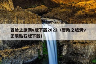 冒险之旅满v版下载2022（冒险之旅满v无限钻石版下载）