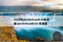 2024年pocketcontrol安卓版:pocketcontrol 安卓版