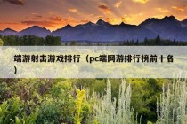 端游射击游戏排行（pc端网游排行榜前十名）