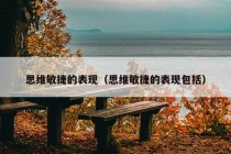 思维敏捷的表现（思维敏捷的表现包括）