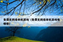 免费无网络单机游戏（免费无网络单机游戏有哪些）