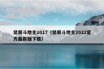 竖屏斗地主2017（竖屏斗地主2022官方最新版下载）