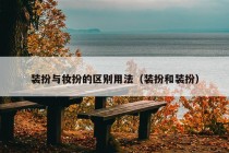 装扮与妆扮的区别用法（装扮和装扮）