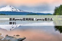 亚洲yeezy官网网站（yeezy是什么牌子）