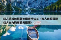 双人游戏破解版无限金币钻石（双人破解版游戏大全内购破解无限版）