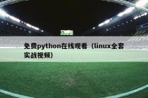 免费python在线观看（linux全套实战视频）