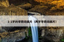 1-2岁的早教动画片（两岁早教动画片）