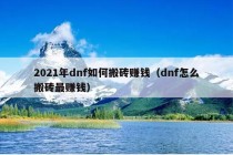 2021年dnf如何搬砖赚钱（dnf怎么搬砖最赚钱）