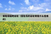 冒险岛贴吧齿轮（冒险岛的齿轮镖是什么怪爆的）