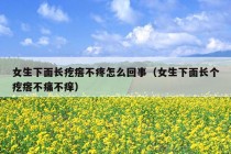 女生下面长疙瘩不疼怎么回事（女生下面长个疙瘩不痛不痒）